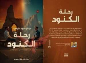 رحلة الكنود