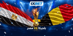 بلجيكا ضد مصر